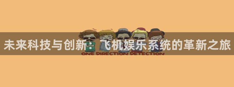 蓝图娱乐：未来科技与创新：飞机娱乐系统的革新之旅