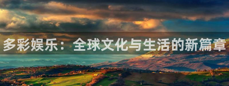 蓝图娱乐：多彩娱乐：全球文化与生活的新篇章