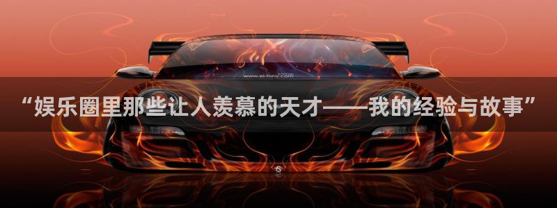 蓝图娱乐平台主管：“娱乐圈里那些让人羡慕的天才——我的经验与故事”