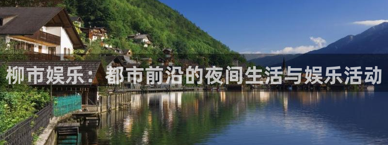 蓝图娱乐官网入口：柳市娱乐：都市前沿的夜间生活与娱乐活动