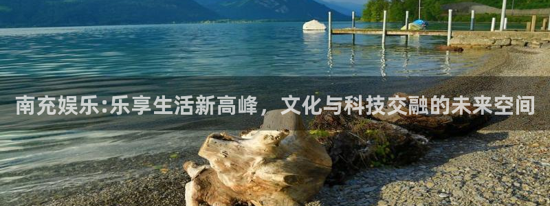 蓝图娱乐平台：南充娱乐:乐享生活新高峰，文化与科技交融的未来空间