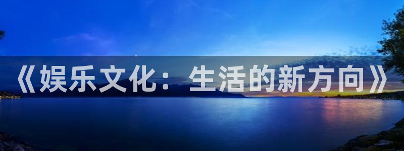 蓝图娱乐官网入口：《娱乐文化：生活的新方向》